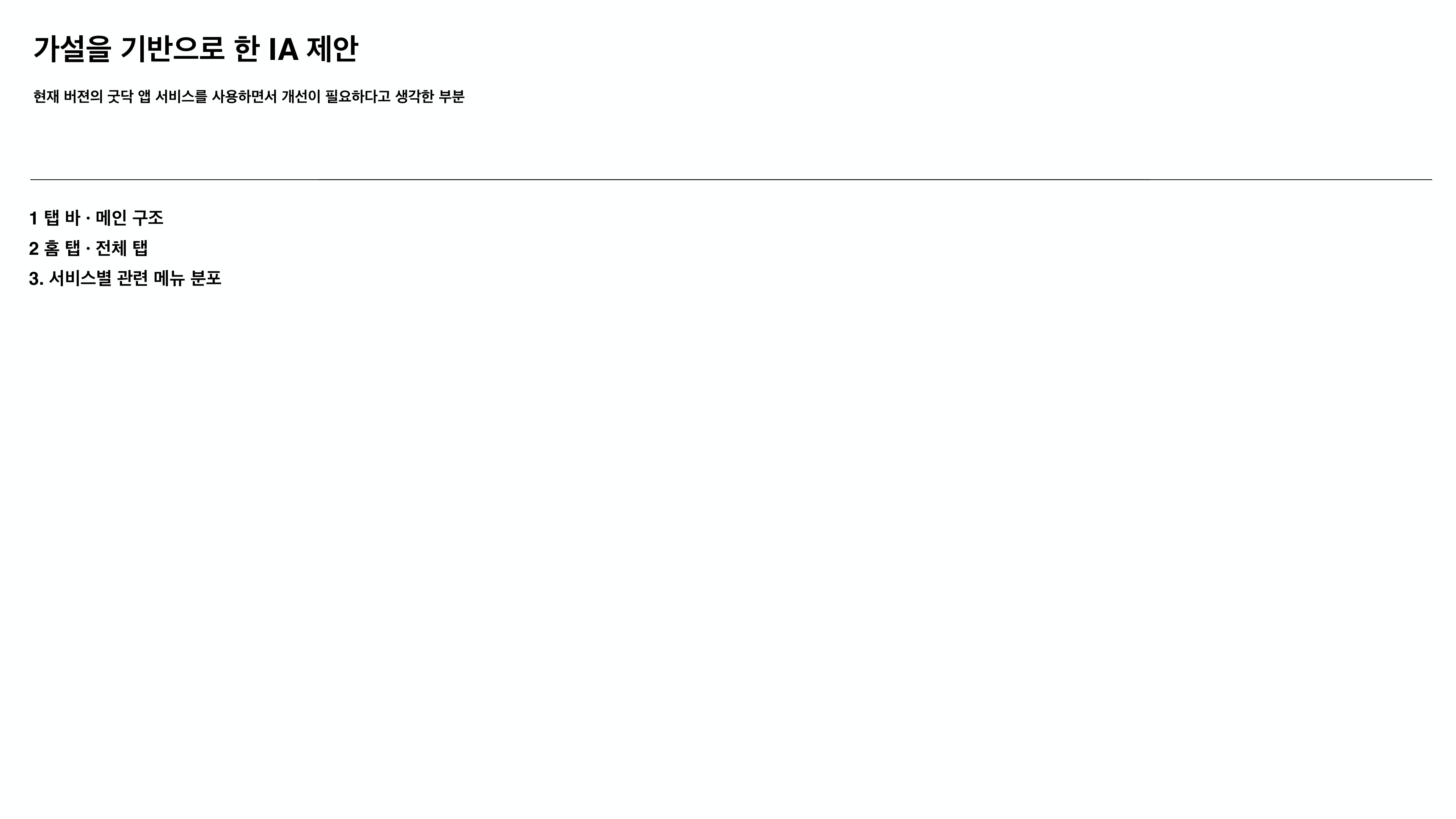 IA 개선 제안